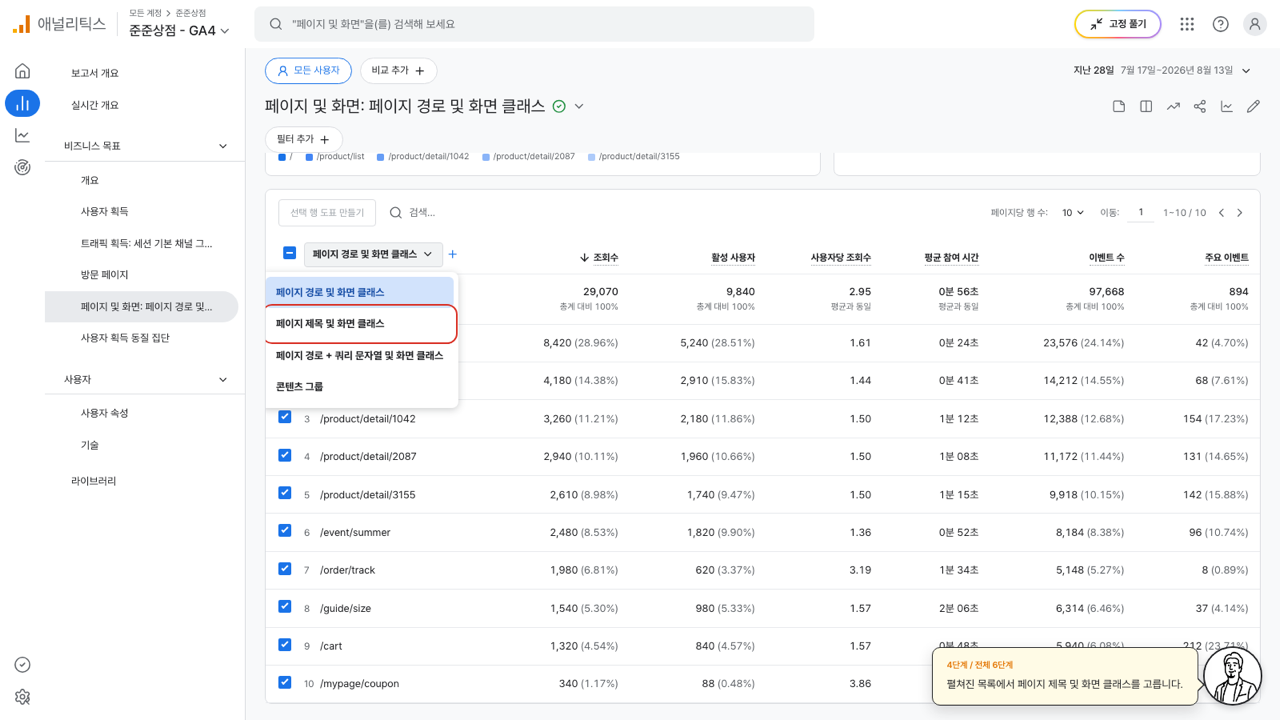측정기준 목록에서 페이지 제목 및 화면 클래스에 빨간 상자가 그려진 GA4 화면