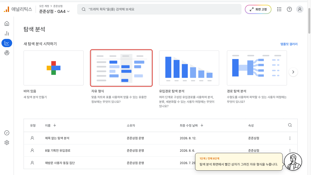 탐색 분석 화면에서 자유 형식 카드에 빨간 상자가 그려진 GA4 화면