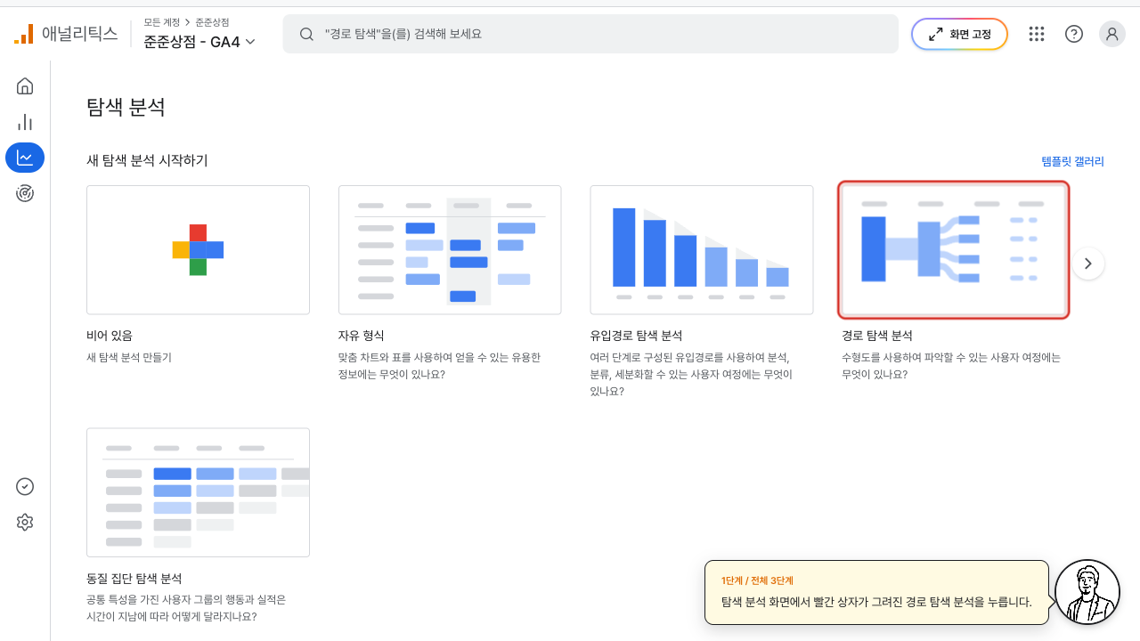 탐색 분석 화면에서 경로 탐색 분석 카드에 빨간 상자가 그려진 GA4 화면