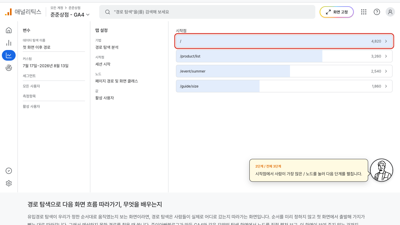 시작점 노드를 펼쳐 다음 단계 열이 생긴 경로 탐색 화면