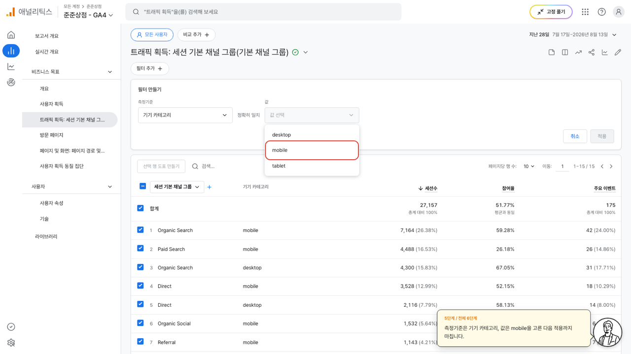 필터 만들기에서 값 목록의 mobile에 빨간 상자가 그려진 화면