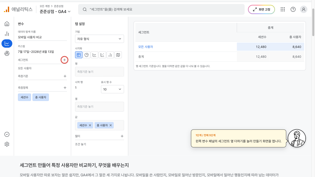 변수 패널의 세그먼트 더하기에 빨간 상자가 그려진 GA4 탐색 화면