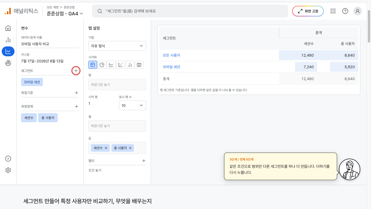 모바일 세션 세그먼트가 표에 더해진 화면