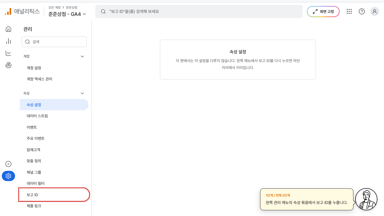 관리 메뉴의 보고 ID에 빨간 상자가 그려진 GA4 화면