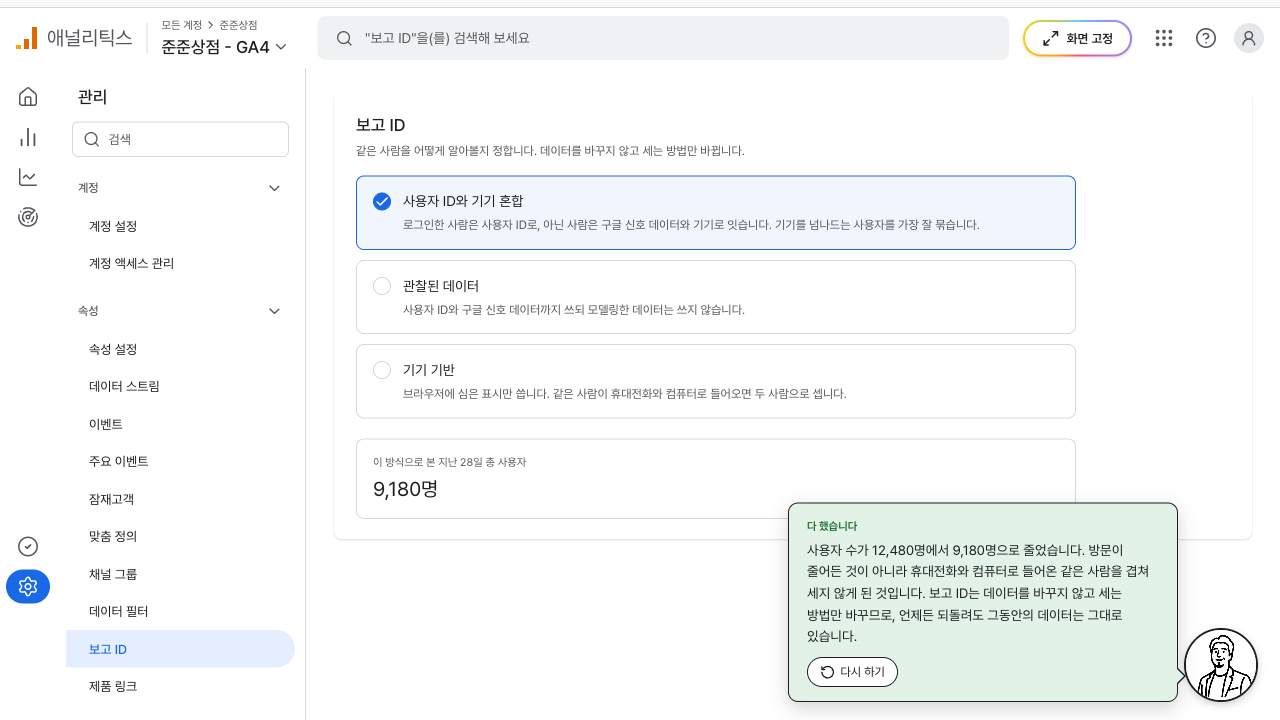 보고 ID를 혼합으로 바꿔 사용자 수가 줄어든 화면