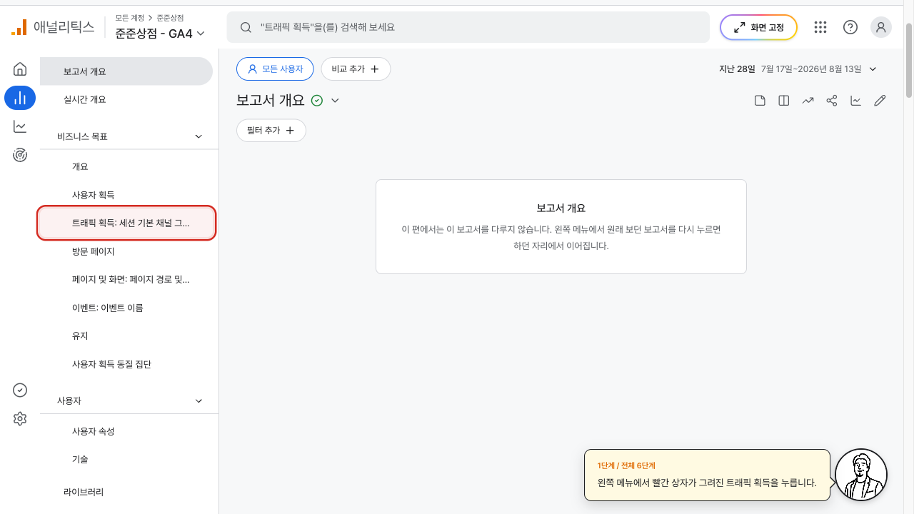 트래픽 획득 보고서가 채널 그룹 축으로 열린 GA4 화면