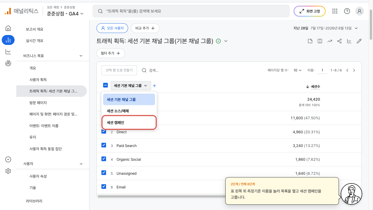 측정기준 목록에서 세션 캠페인에 빨간 상자가 그려진 화면
