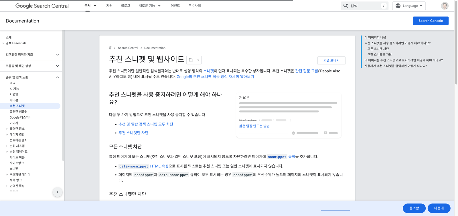 구글 검색 센터의 추천 스니펫 공식 문서 화면. 왼쪽에 순위 및 검색 노출 문서 목록이 있고 오른쪽에는 검색 결과 상단에 뜨는 답변 상자의 구조를 보여주는 예시 그림이 있다