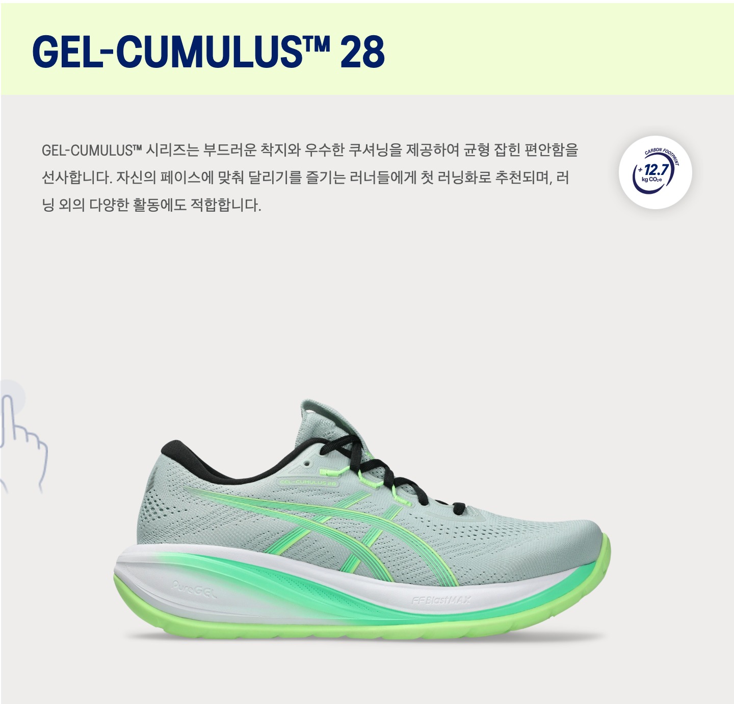 아식스 한국어 비교 페이지의 GEL-CUMULUS 28 설명 화면. 제품 이름 아래에 자신의 페이스에 맞춰 달리기를 즐기는 러너들에게 첫 러닝화로 추천된다는 문장이 있고, 그 아래에 신발 사진이 있다