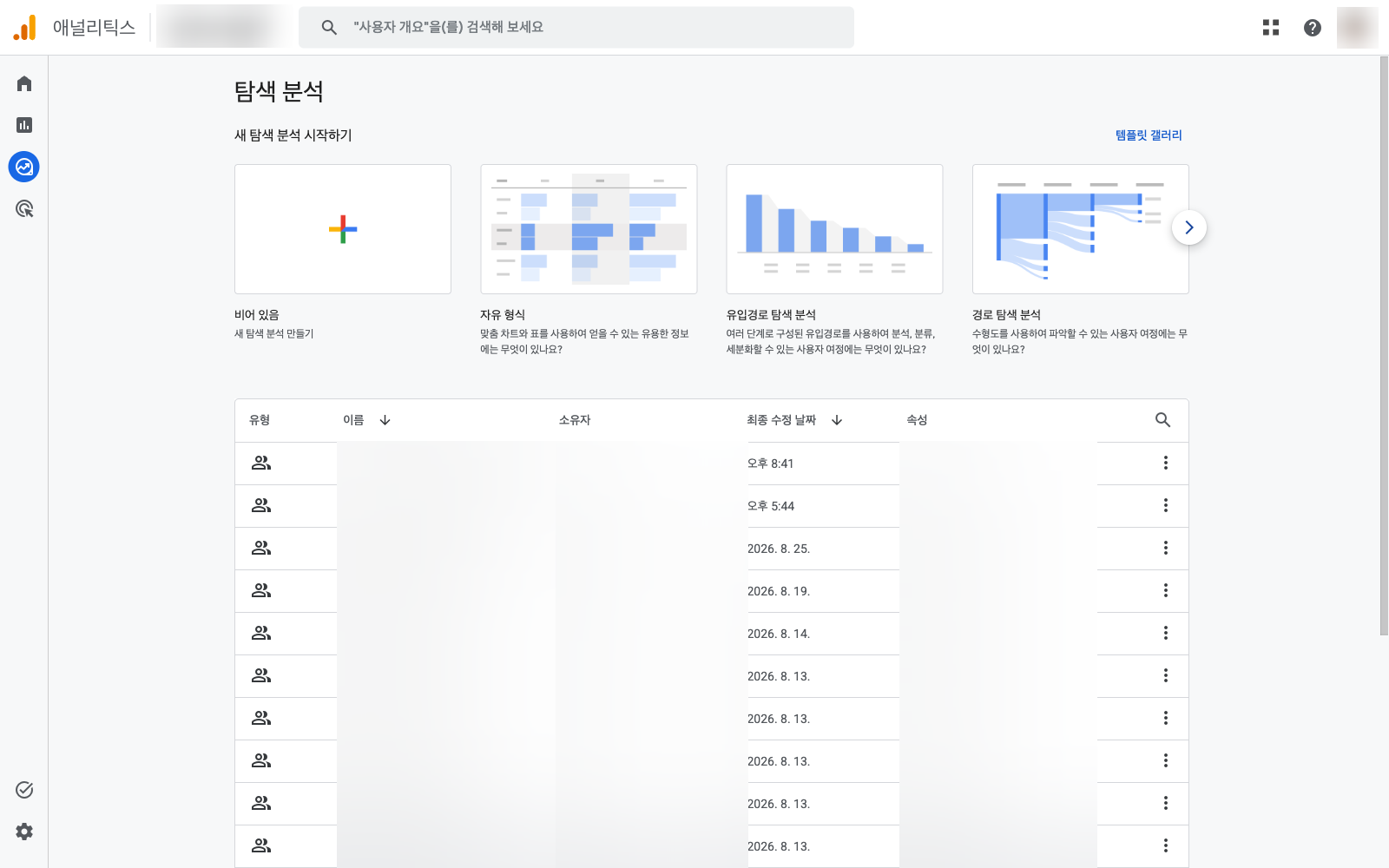 분석 도구의 보고서 목록 화면. 이름과 소유자 정보가 블러 처리되어 있다
