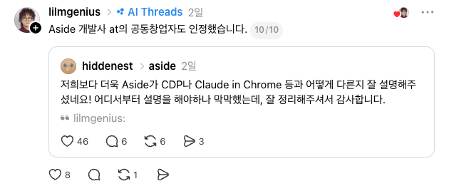 쓰레드 게시물 마지막 편에 Aside 개발사 계정 hiddenest가 남긴 답글. Aside가 CDP나 Claude in Chrome과 어떻게 다른지 잘 설명해줘서 고맙다는 내용이 인용되어 있다