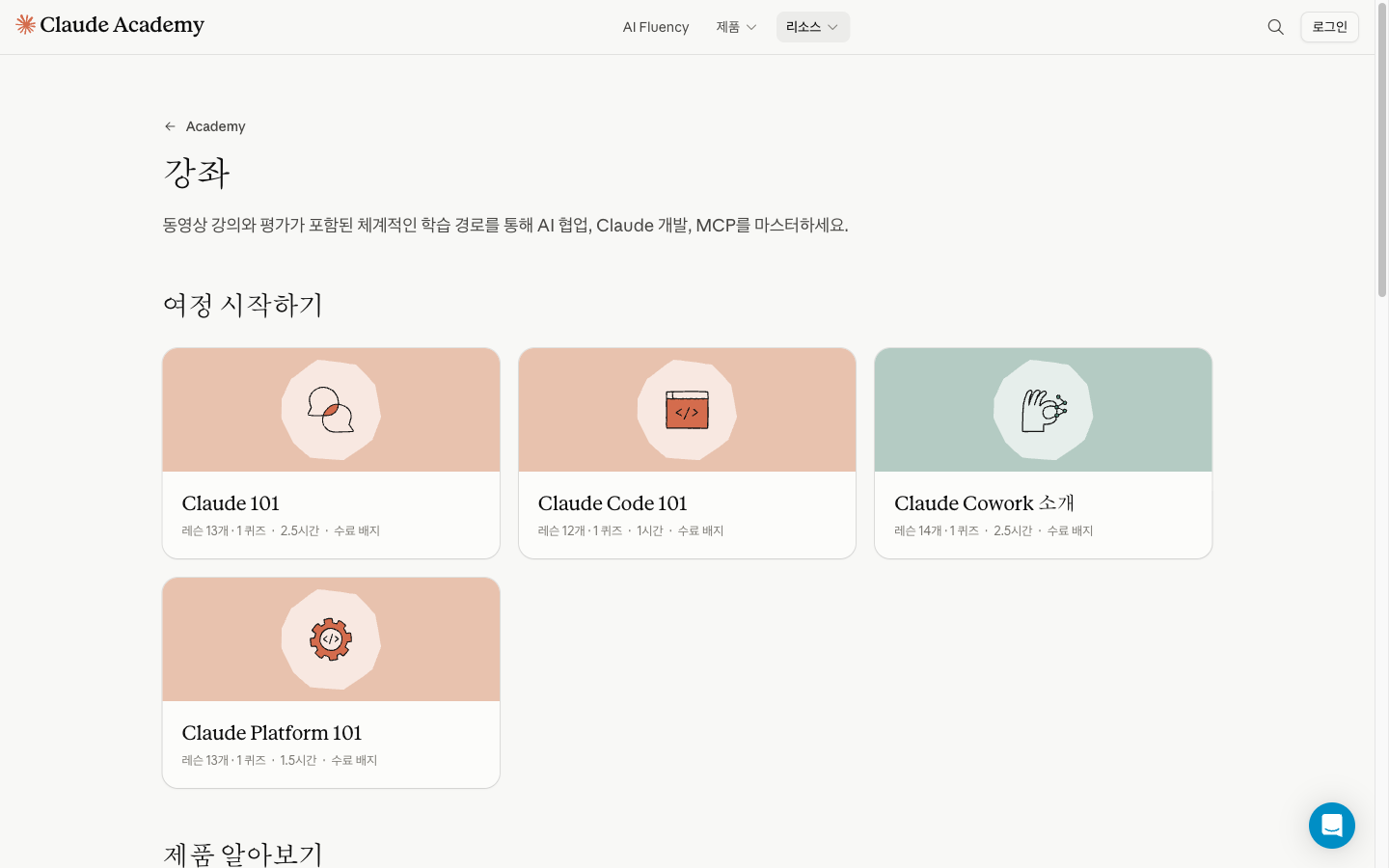 클로드 아카데미 강좌 목록 화면. 여정 시작하기 묶음에 Claude 101, Claude Code 101, Claude Cowork 소개, Claude Platform 101 카드가 레슨 수와 수료 배지 표시와 함께 놓여 있다