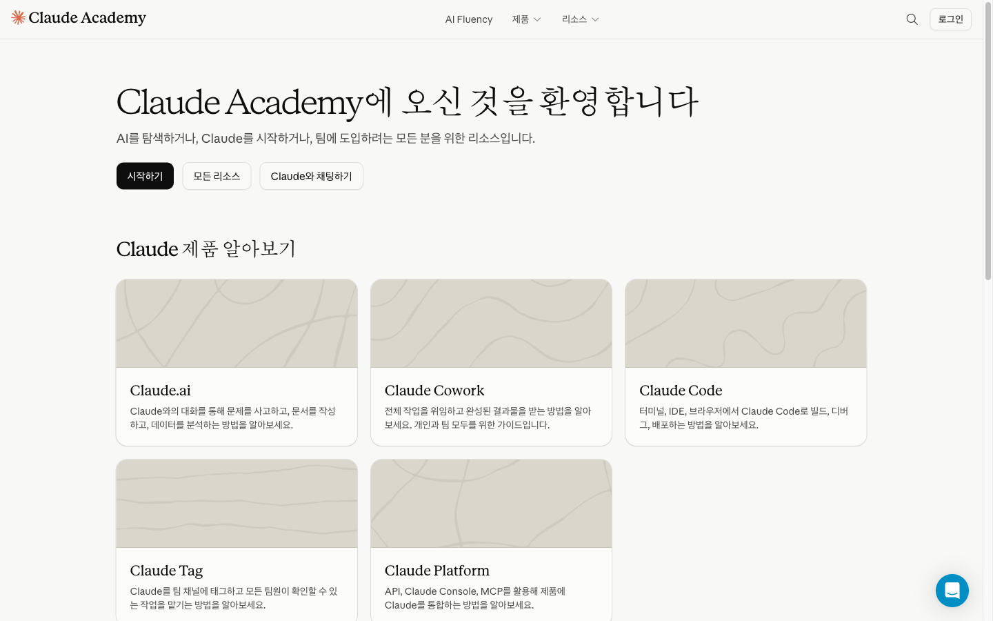 클로드 아카데미 첫 화면. Claude.ai, Claude Cowork, Claude Code, Claude Tag, Claude Platform 다섯 제품별 학습 카드가 한국어로 표시되어 있다