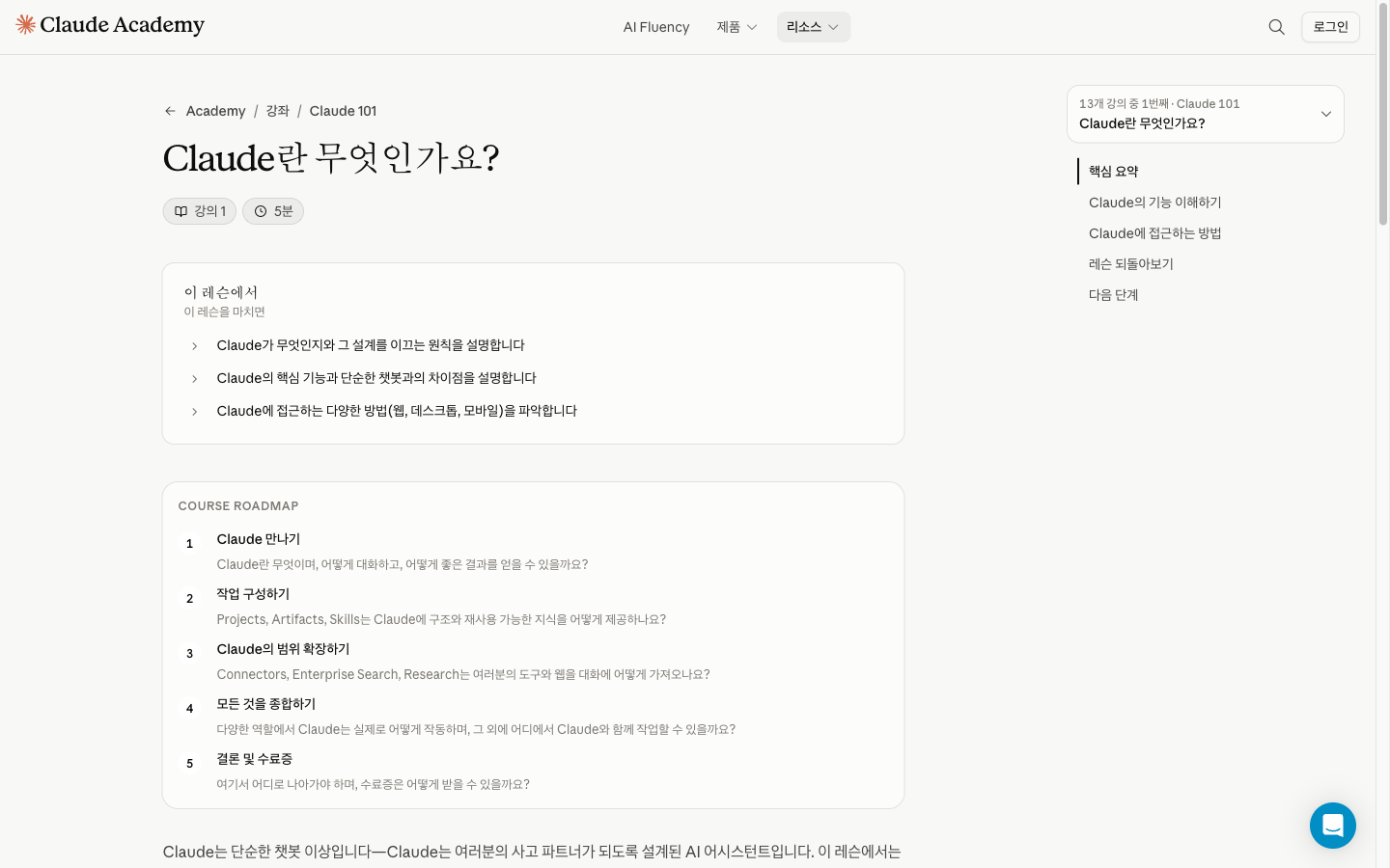 Claude 101 첫 레슨의 한국어 화면. 제목이 "Claude란 무엇인가요?"로 표시되고 학습 목표와 강좌 로드맵이 한국어로 정리되어 있다