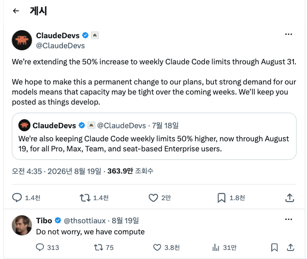앤트로픽 공식 개발자 계정의 2026년 8월 19일 공지. 주간 클로드 코드 한도 50% 상향을 8월 31일까지 연장하며 영구 적용을 바라지만 수요가 강해 용량이 빠듯할 수 있다고 적혀 있고, 아래에 OpenAI 코덱스 책임자 Tibo의 답글이 달려 있다