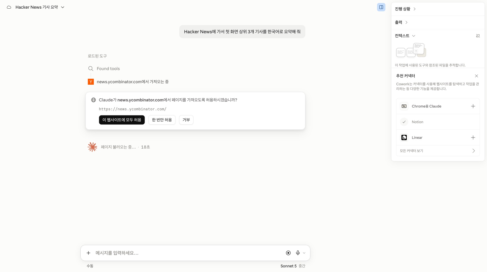 코워크 실행 화면. Claude가 news.ycombinator.com에서 페이지를 가져오도록 허용하시겠습니까라는 물음과 함께 모두 허용, 한 번만 허용, 거부 버튼이 표시되어 있다