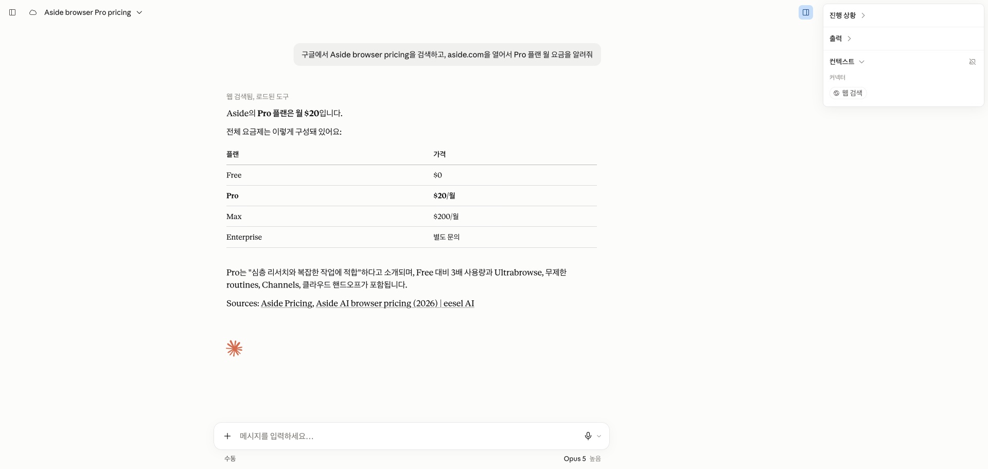 두 번째 작업 완료 화면. Aside의 Pro 플랜이 월 20달러라는 답과 함께 Free, Pro, Max, Enterprise 요금표가 정리되어 있다