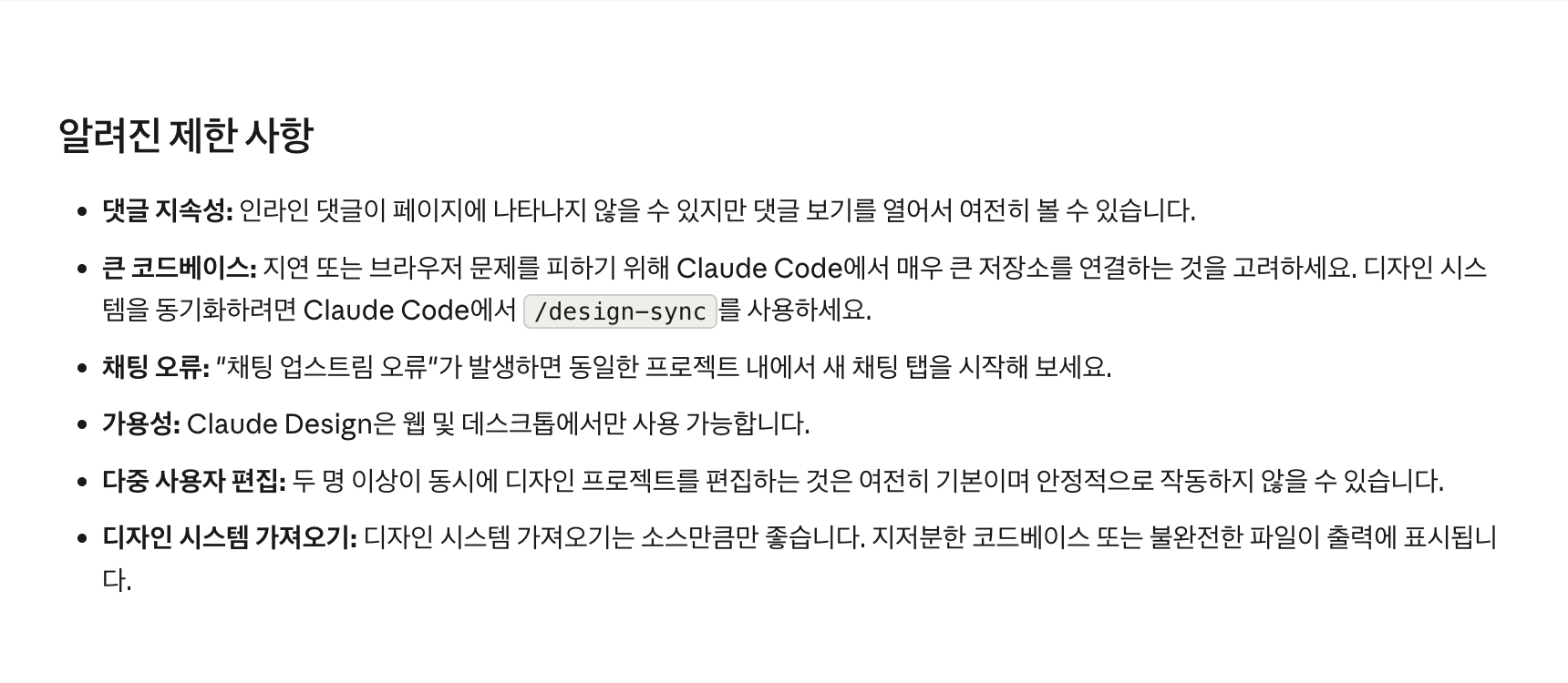 앤트로픽 공식 문서의 알려진 제한 사항 섹션. 댓글 지속성, 큰 코드베이스, 채팅 오류, 가용성, 다중 사용자 편집, 디자인 시스템 가져오기 여섯 항목이 정리되어 있다