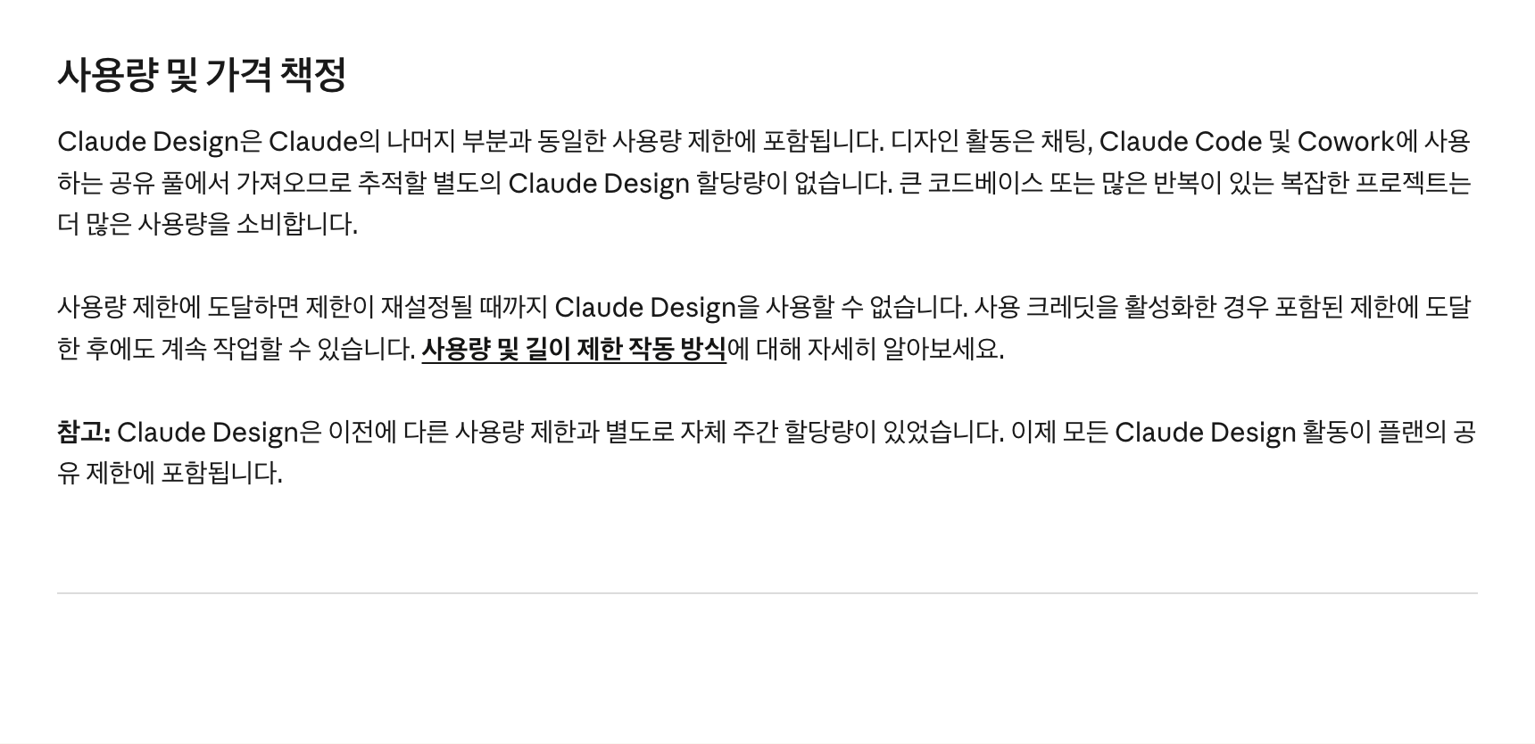 앤트로픽 공식 문서의 사용량 및 가격 책정 섹션. 디자인 활동은 채팅과 클로드 코드, 코워크에 쓰는 공유 풀에서 가져오므로 별도의 클로드 디자인 할당량이 없다고 적혀 있고, 참고 문단에 이전에는 자체 주간 할당량이 있었으나 이제 플랜의 공유 제한에 포함된다고 적혀 있다