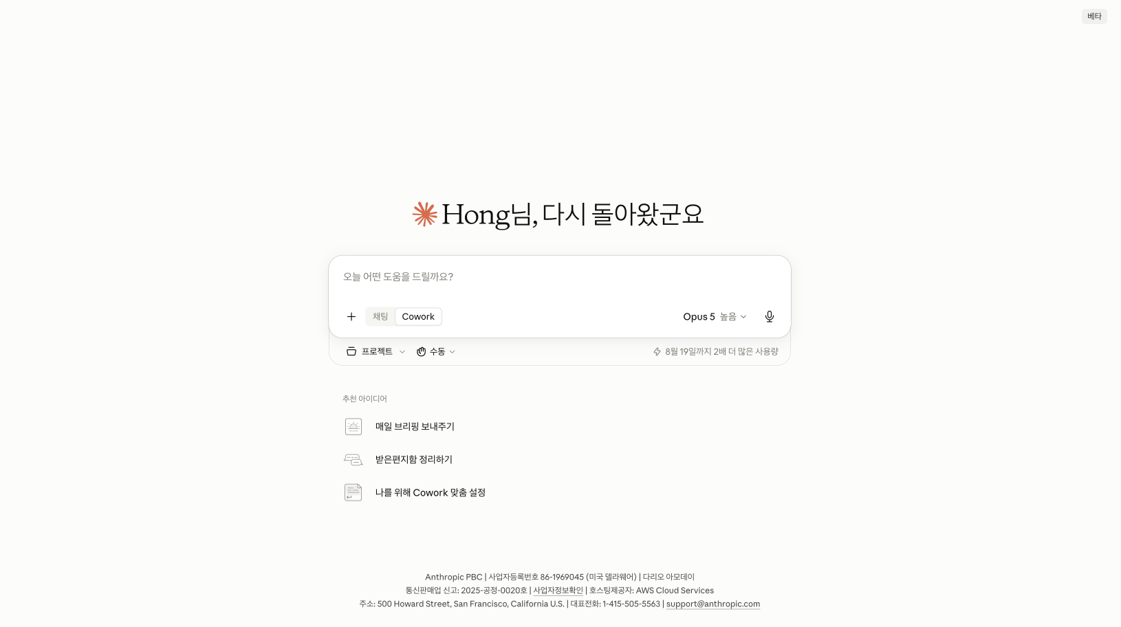 claude.ai 웹의 Cowork 화면. 입력창에 채팅과 Cowork 전환 버튼이 있고, 아래에 매일 브리핑 보내주기, 받은편지함 정리하기 같은 추천 아이디어가 표시된다