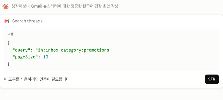 클로드 채팅 안의 Gmail 도구 호출 카드. Search threads 요청 아래에 이 도구를 사용하려면 인증이 필요합니다라는 안내와 연결 버튼이 표시된다