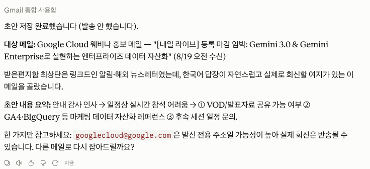 클로드의 작업 완료 응답. 초안 저장 완료, 대상 메일 선정 이유, 초안 내용 요약과 함께 수신 주소가 발신 전용일 가능성을 안내한다