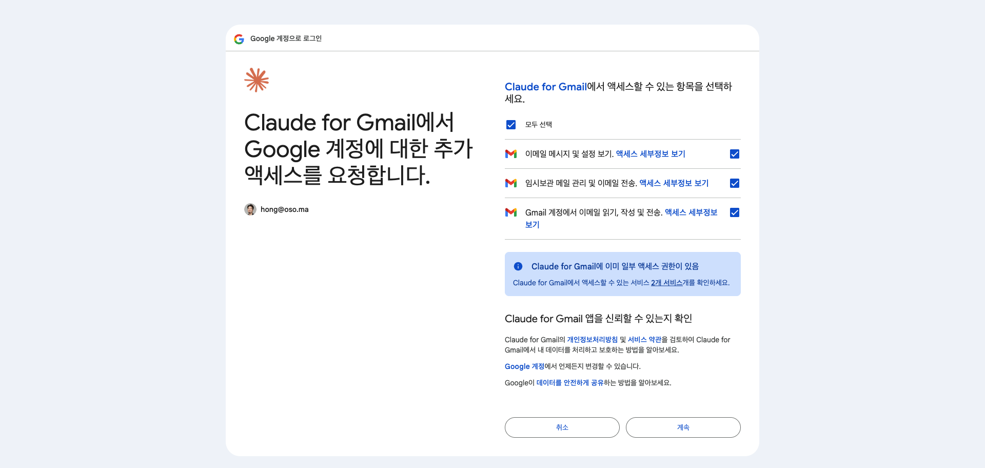 Claude for Gmail의 구글 계정 동의 화면. 추가 액세스 요청 항목에 체크박스가 선택되어 있고 취소와 계속 버튼이 보인다
