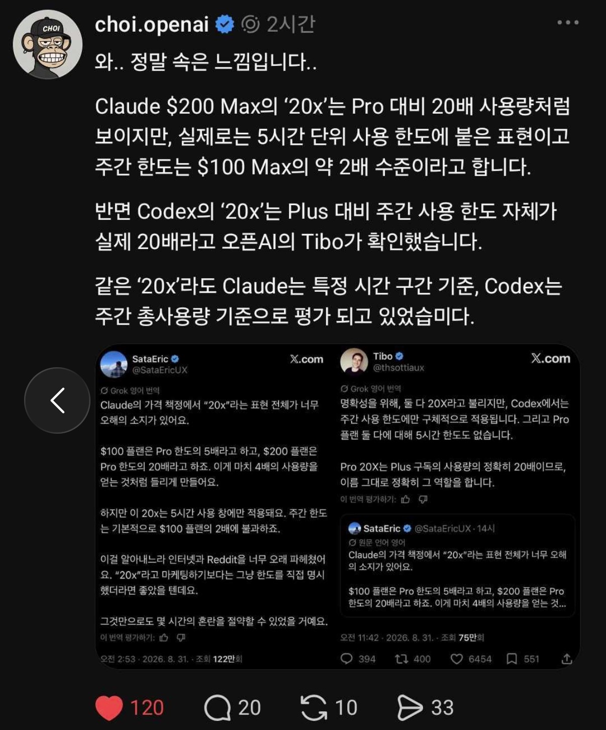 쓰레드 게시물 화면. 클로드 200달러 맥스의 20x는 5시간 단위 사용 한도에 붙은 표현이고 주간 한도는 100달러 맥스의 약 2배 수준인 반면, 코덱스의 20x는 플러스 대비 주간 사용 한도 자체가 20배라고 오픈AI의 Tibo가 확인했다는 내용이 정리되어 있다