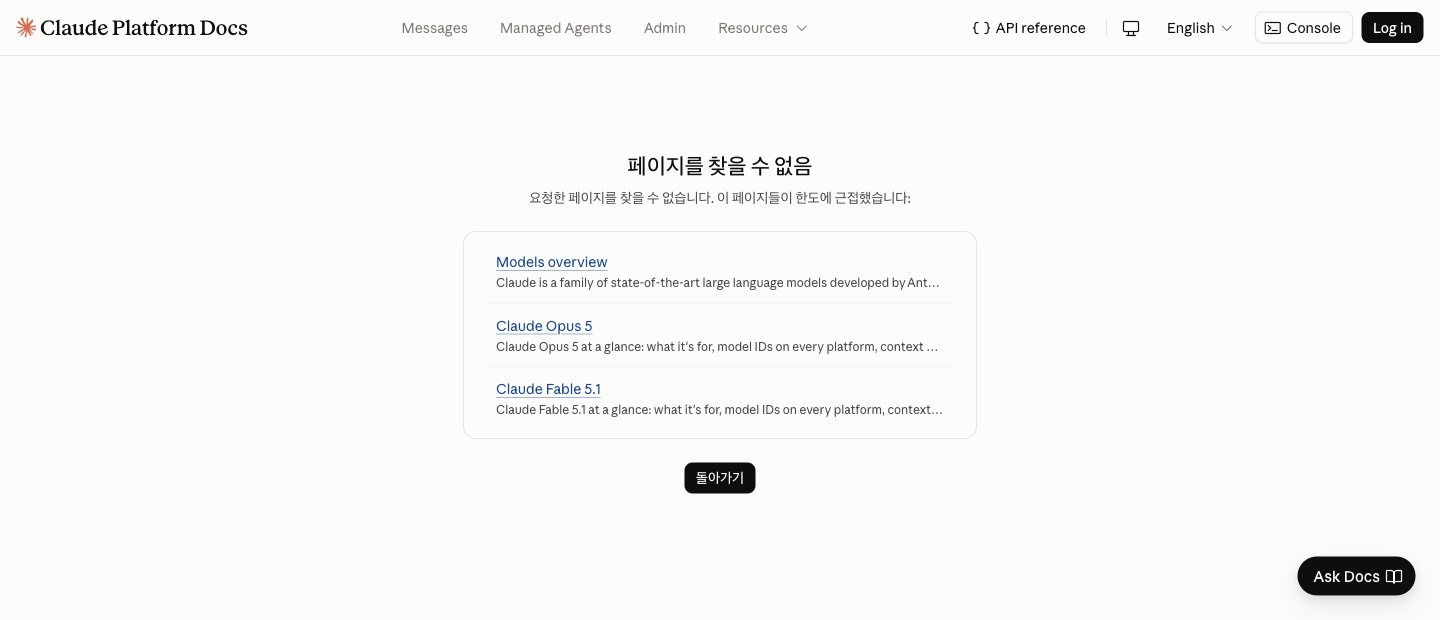 앤트로픽 공식 문서에서 opus-5-5 모델 페이지 주소를 연 화면. 페이지를 찾을 수 없음이라는 제목과 요청한 페이지를 찾을 수 없다는 안내가 있고, 가까운 문서로 Models overview, Claude Opus 5, Claude Fable 5.1 세 개가 목록에 나와 있다