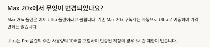 클로드 고객센터 Ultra 플랜 안내의 'Max 20x에서 무엇이 변경되었나요?' 항목. Max 20x 플랜은 이제 Ultra 플랜이라고 불리고 기존 구독은 가격 변화 없이 자동으로 이동하며, Ultra는 Pro 플랜 주간 사용량의 10배를 포함하고 인증된 계정은 5시간 제한이 없다고 적혀 있다