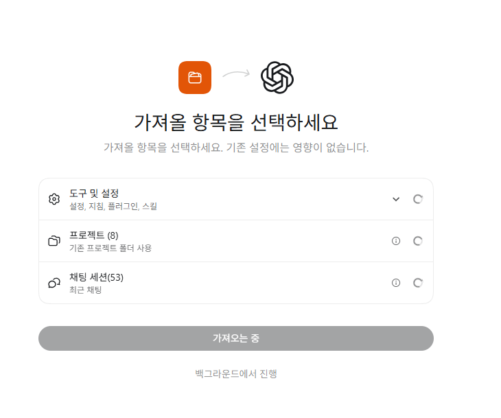 코덱스의 가져오기 화면. 가져올 항목을 선택하세요라는 제목 아래 도구 및 설정(설정, 지침, 플러그인, 스킬), 프로젝트 8개, 채팅 세션 53개가 목록으로 있고 기존 설정에는 영향이 없다는 안내가 붙어 있다