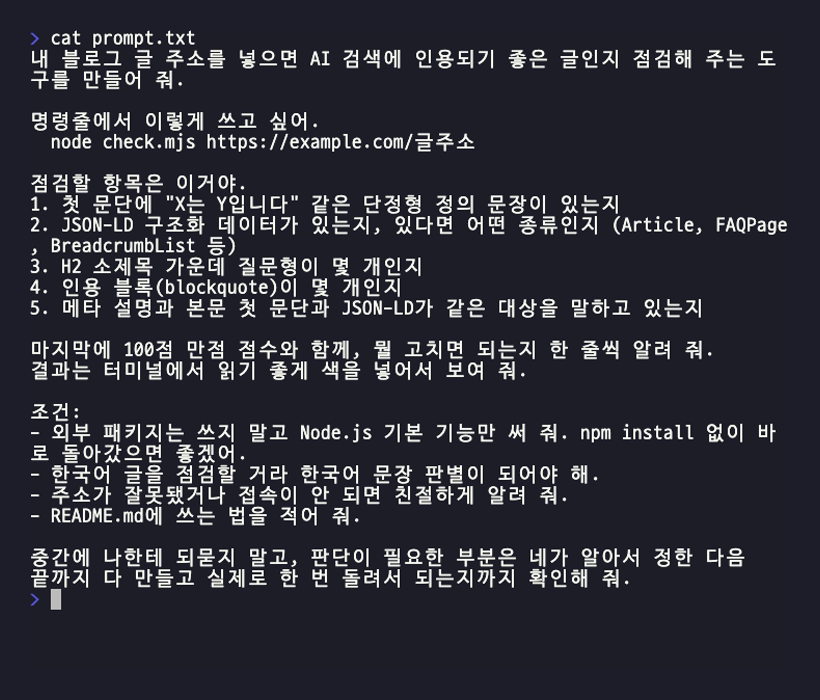prompt.txt 파일 내용이 터미널에 출력된 화면. 점검 항목 다섯 가지와 조건 네 가지, 되묻지 말라는 문장이 차례로 적혀 있다