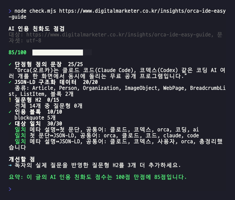 도구를 실행한 결과 화면. 85점 총점과 항목별 점수, 개선할 점 한 줄, 요약 문장이 색과 함께 표시되어 있다