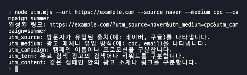 코덱스가 만든 utm.mjs를 실행한 터미널 화면. 완성된 링크 한 줄 아래에 다섯 개 파라미터의 뜻이 한 줄씩 나온다