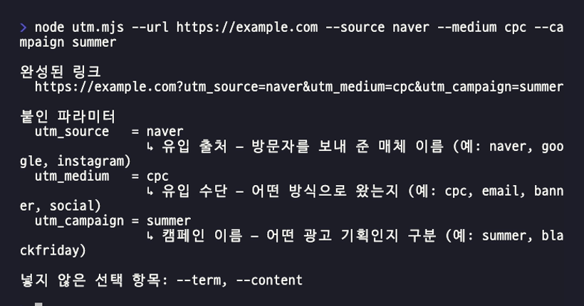 클로드 코드가 만든 utm.mjs를 실행한 터미널 화면. 완성된 링크와 함께 입력한 파라미터만 값과 설명이 짝지어 나오고, 넣지 않은 선택 항목을 따로 알려 준다