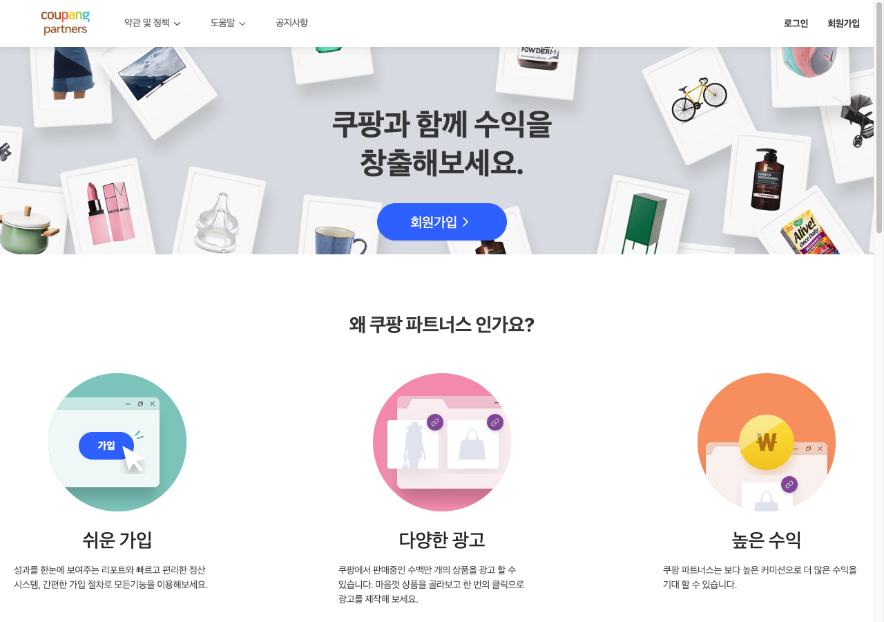 쿠팡 파트너스 공식 사이트 첫 화면. 쿠팡과 함께 수익을 창출해보세요 문구와 회원가입 버튼, 아래에 쉬운 가입과 다양한 광고, 높은 수익 세 가지 장점이 아이콘과 함께 소개되어 있다