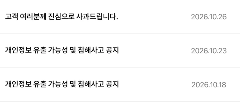 더존비즈온 홈페이지 공지사항 목록. 10월 18일과 10월 23일에 올라온 개인정보 유출 가능성 및 침해사고 공지 두 건과 10월 26일에 올라온 고객 사과문이 차례로 보인다