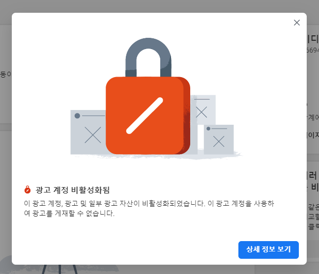 광고 계정 비활성화됨 알림 팝업. 이 광고 계정과 광고, 일부 광고 자산이 비활성화되어 광고를 게재할 수 없다는 안내와 상세 정보 보기 버튼이 표시된다