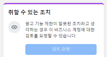 취할 수 있는 조치 카드. 광고 기능 제한이 잘못된 조치라고 생각하는 경우 검토를 요청할 수 있다는 안내와 검토 요청 버튼이 표시된다