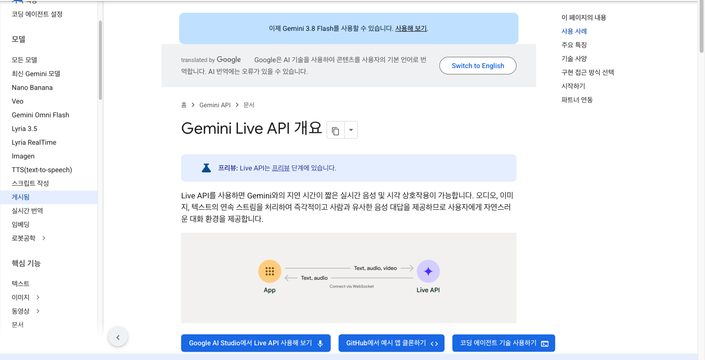 구글 AI for Developers의 제미나이 Live API 개요 문서 한국어 페이지. Live API가 프리뷰 단계라는 안내와 함께 앱과 Live API가 웹소켓으로 연결되어 텍스트, 오디오, 영상을 주고받는 구조 그림이 표시되어 있다