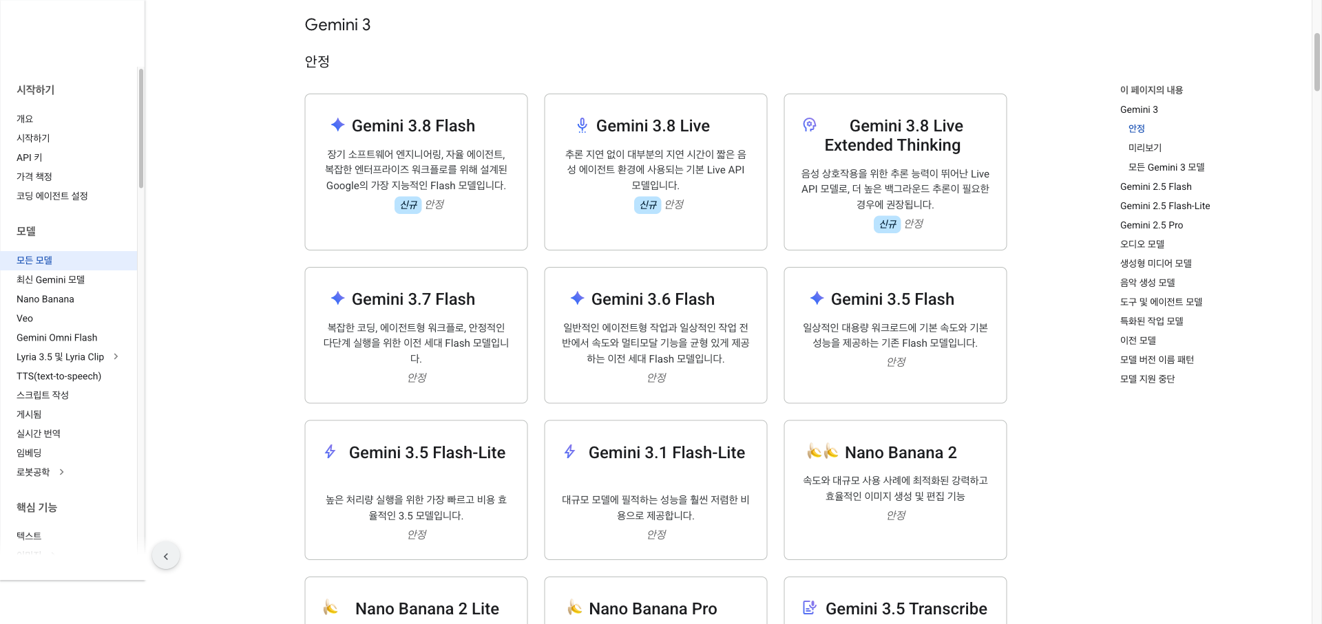 제미나이 API 모델 문서 화면. 최상위 구분이 Gemini 3이고 3.8 플래시부터 3.1 플래시 라이트까지 나열돼 있으며 오른쪽 목차에도 Gemini 4 항목이 없다