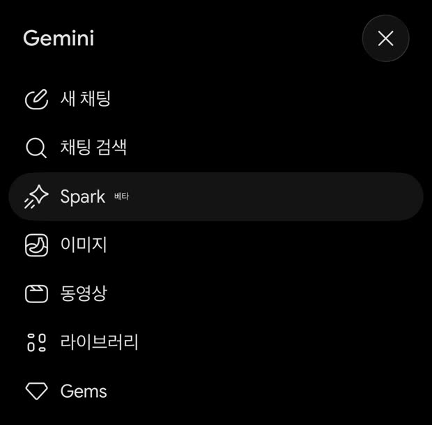 제미나이 앱 사이드 메뉴 화면, 새 채팅과 채팅 검색 아래에 베타 표시가 붙은 Spark 항목이 선택되어 있고 그 아래 이미지, 동영상, 라이브러리, Gems가 있는 모습