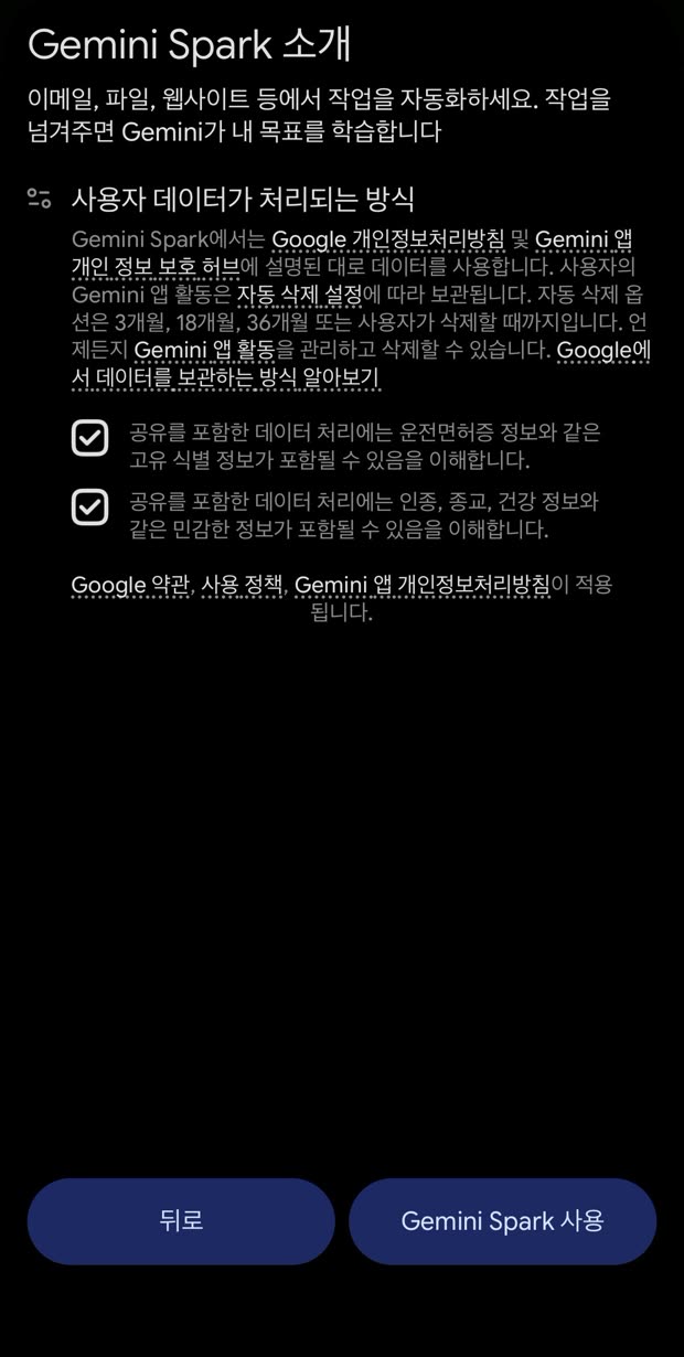 Gemini Spark 소개 두 번째 화면, 사용자 데이터가 처리되는 방식 설명과 동의 체크박스 두 개, 아래에 뒤로와 Gemini Spark 사용 버튼이 있는 모습