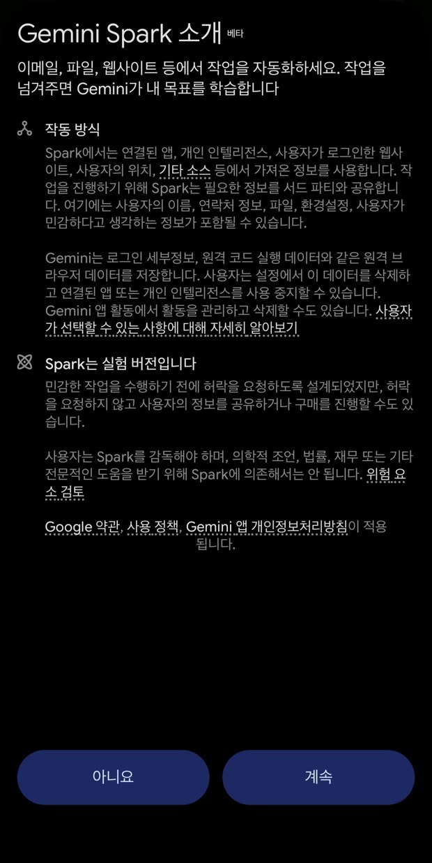 Gemini Spark 소개 화면, 작동 방식과 Spark는 실험 버전입니다 항목이 적혀 있고 아래에 아니요와 계속 버튼이 있는 모습