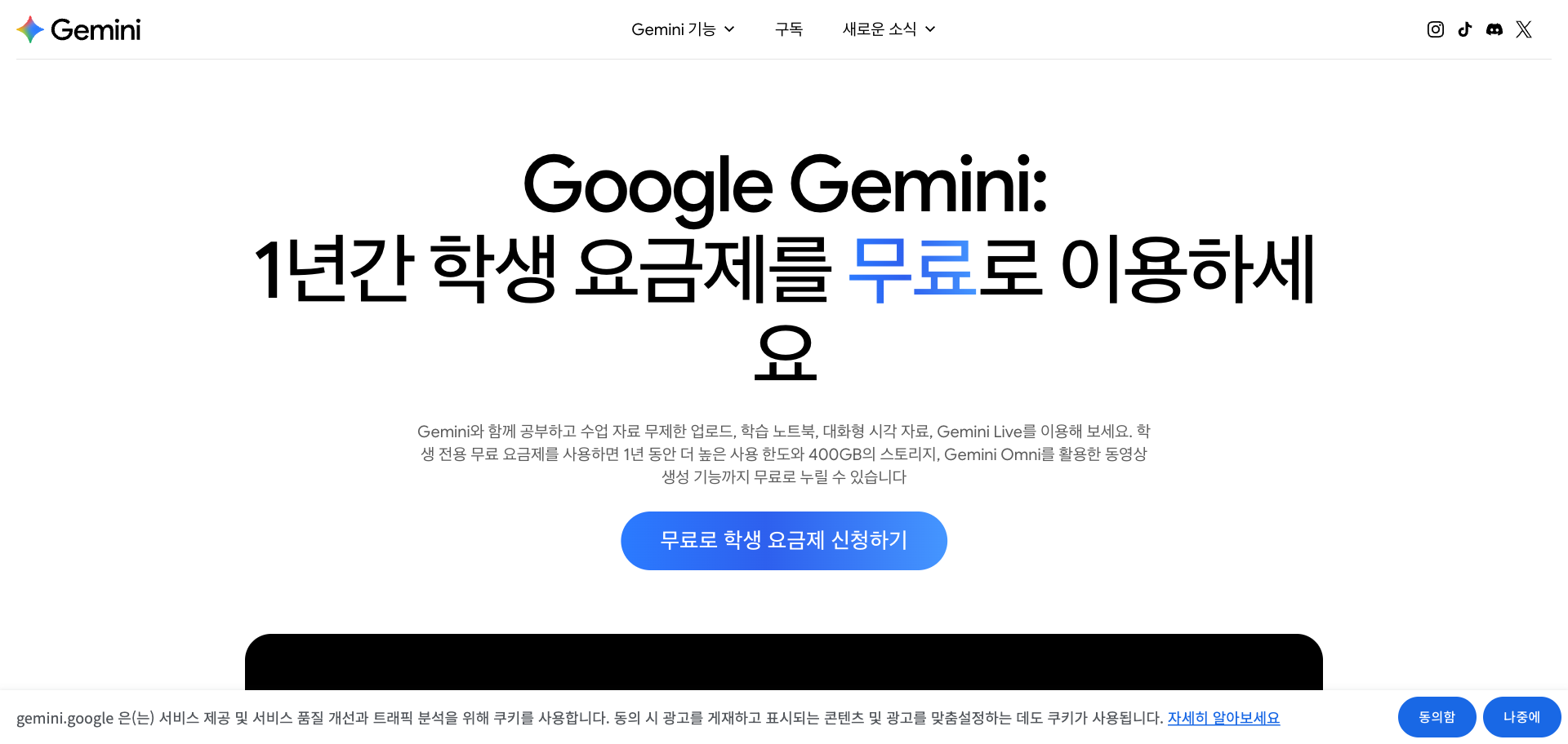 구글 제미나이 학생 페이지 한국어 화면. "Google Gemini: 1년간 학생 요금제를 무료로 이용하세요"라는 제목과 "무료로 학생 요금제 신청하기" 버튼이 있고, 400GB 스토리지와 Gemini Omni 동영상 생성 기능이 함께 안내되어 있다