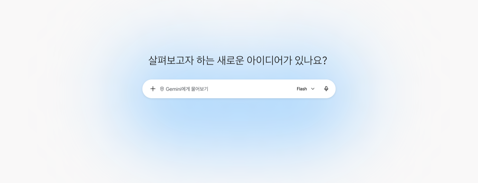 제미나이 웹 첫 화면. 가운데에 '살펴보고자 하는 새로운 아이디어가 있나요' 문구와 'Gemini에게 물어보기' 입력창이 있고, 입력창 왼쪽에 더하기 버튼, 오른쪽에 Flash 모델 이름과 마이크 아이콘이 배치되어 있다