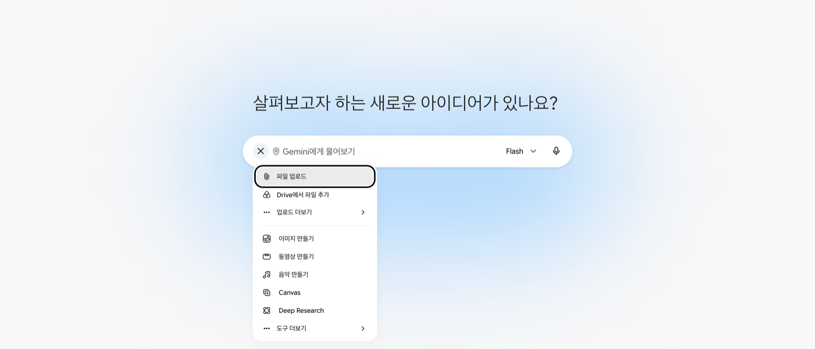 제미나이 입력창의 더하기 버튼을 눌러 열린 메뉴. 파일 업로드, Drive에서 파일 추가, 업로드 더보기 아래에 이미지 만들기, 동영상 만들기, 음악 만들기, Canvas, Deep Research, 도구 더보기 항목이 차례로 나열되어 있다
