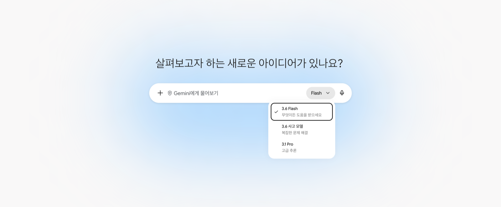 제미나이 입력창의 모델 선택 메뉴. 3.6 Flash(무엇이든 도움을 받으세요), 3.6 사고 모델(복잡한 문제 해결), 3.1 Pro(고급 추론) 세 항목이 세로로 나열되어 있고 3.6 Flash에 체크 표시가 되어 있다