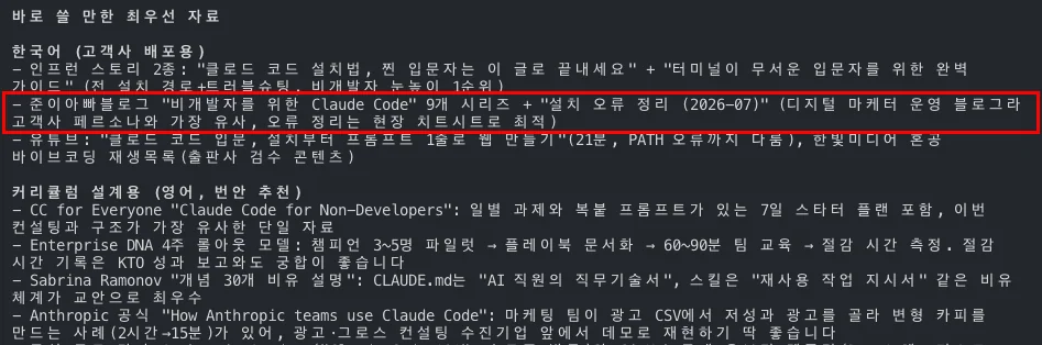 AI 도구에게 클로드 코드 교육 자료 조사를 요청한 결과 화면. 한국어 자료 목록에 준이아빠블로그의 시리즈가 최우선 자료로 포함되어 있고 해당 줄을 빨간 테두리로 강조했다