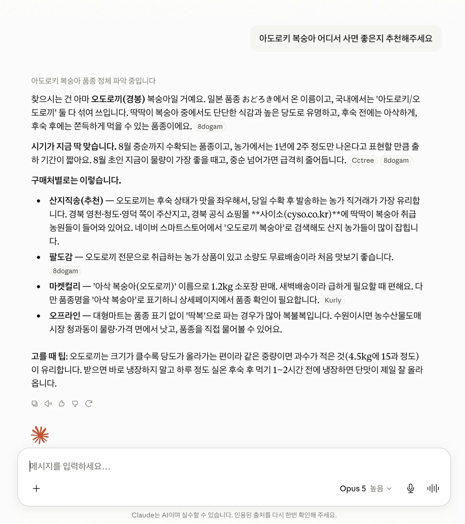클로드에게 아도로키 복숭아 구매처 추천을 요청한 답변 화면. 품종 설명과 함께 산지직송, 팔도감, 마켓컬리, 오프라인 등 구매처별 추천 이유가 각각 다르게 정리되어 있고 출처 표시가 붙어 있다